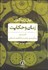 تصویر  زمان و حكايت 2 (پيكربندي زمان در حكايت داستاني)