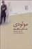 تصویر  مولودي (نمايش منظوم)