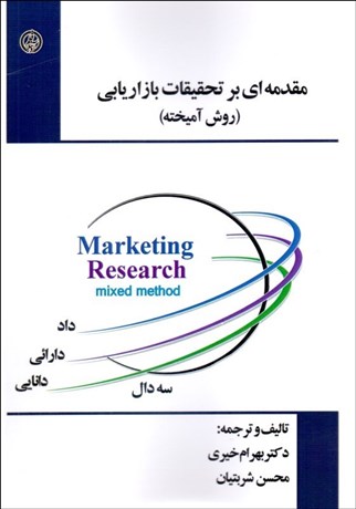 تصویر  مقدمه‌اي بر تحقيقات بازاريابي (روش آميخته)