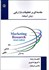 تصویر  مقدمه‌اي بر تحقيقات بازاريابي (روش آميخته)