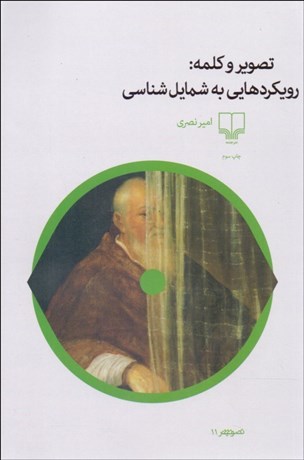 تصویر  تصوير و كلمه (رويكردهايي به شمايل‌شناسي)