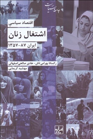 تصویر  اقتصاد سياسي اشتغال زنان ايران 87-1357