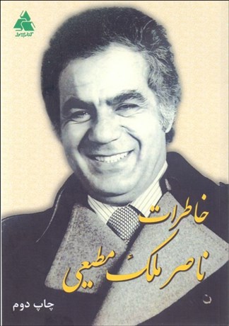 تصویر  خاطرات ناصر ملك‌مطيعي