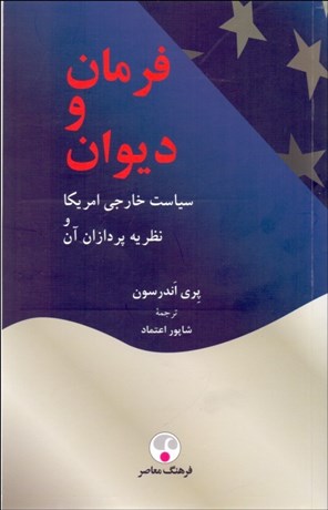 تصویر  فرمان و ديوان (سياست خارجي امريكا و نظريه‌پردازان آن)
