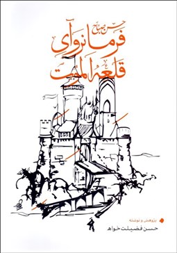 تصویر  حسن صباح فرمانرواي قلعه الموت
