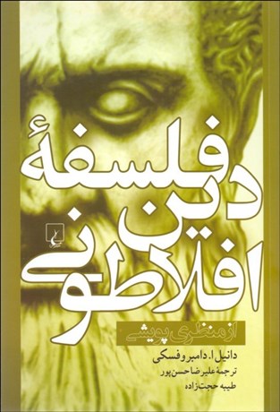 تصویر  فلسفه دين افلاطوني (از منظر پويشي)