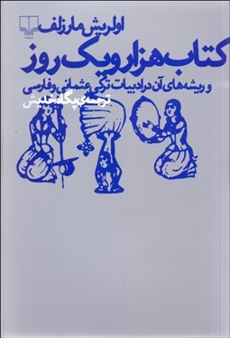 تصویر  كتاب 1001 روز و ريشه‌هاي آن در ادبيات تركي عثماني و فارسي