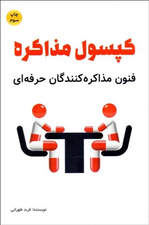 تصویر  كپسول مذاكره (فنون مذاكره‌كنندگان حرفه‌اي)