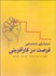 تصویر  استراتژي شناسايي فرصت در كارآفريني