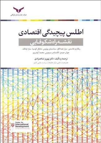 تصویر  اطلس پيچيدگي اقتصادي (نقشه راه شكوفايي)