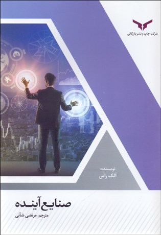 تصویر  صنايع آينده