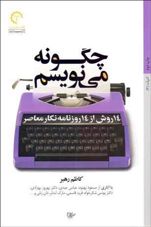تصویر  چگونه مي‌نويسم (14 روش از 14 روزنامه‌نگار معاصر)