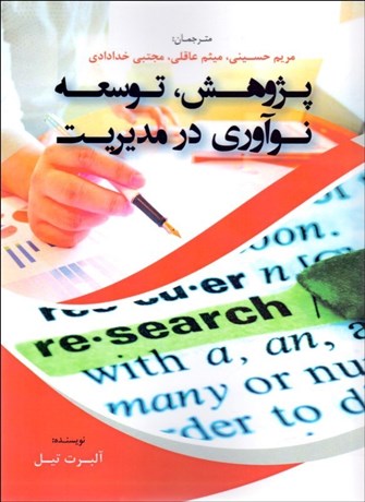 تصویر  پژوهش توسعه نوآوري در مديريت