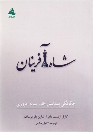 تصویر  شاه‌آفرينان (چگونگي پيدايش خاورميانه امروزي)