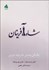 تصویر  شاه‌آفرينان (چگونگي پيدايش خاورميانه امروزي)