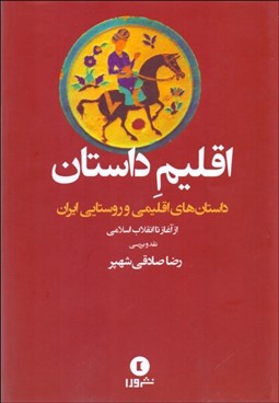 تصویر  اقليم داستان (نقد و بررسي داستان‌هاي اقليمي و روستايي ايران از آغاز تا انقلاب اسلامي)