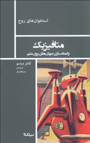 تصویر  متافيزيك و گمانه‌سازي جهان‌هاي برون علم