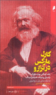 تصویر  كارل ماركس در ترازو (نقد اويگن بوم باورك بر ماركس و پاسخ رودولف هيلفردينگ به اين نقد)