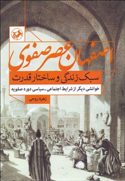 تصویر  اصفهان عصر صفوي (سبك زندگي و ساختار قدرت)