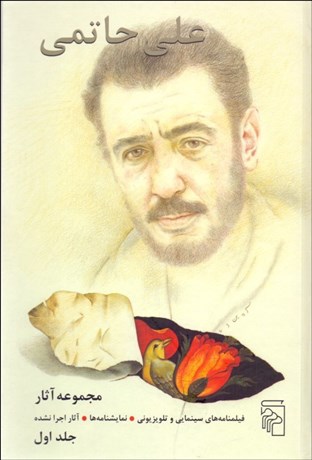 تصویر  مجموعه آثار علي حاتمي 1 (فيلم‌هاي سينمايي و تلويزيوني نمايش‌نامه‌ها آثار اجرانشده)