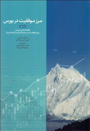 تصویر  مرز موفقيت در بورس 1 (چگونه از قدرت روحي براي موفقيت در سرمايه‌گذاري استفاده كنيم)