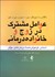 تصویر  عوامل مشترك در خانواده‌درماني و زوج‌درماني (اساس فراموش‌شده درمان‌هاي موثر)