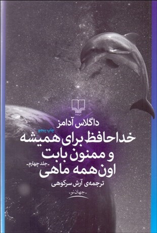 تصویر  خداحافظ براي هميشه و ممنون بابت اون همه ماهي(جلد 4)