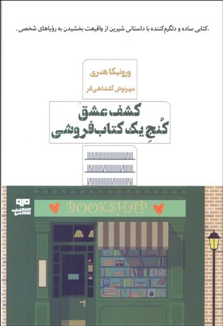 تصویر  كشف عشق كنج يك كتاب‌فروشي