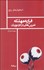 تصویر  فرار به مهلكه (تمرين‌هايي در كار تئوريك)
