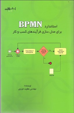 تصویر  استاندارد BPMN براي مدل‌سازي فرآيندهاي كسب‌وكار