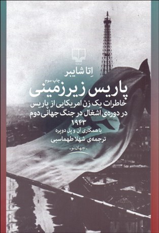 تصویر  پاريس زيرزميني (خاطرات يك زن امريكايي از پاريس در دوره اشغال در جنگ جهاني دوم 1943)