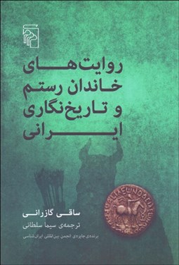 تصویر  روايت‌هاي خاندان رستم و تاريخ‌نگاري ايراني