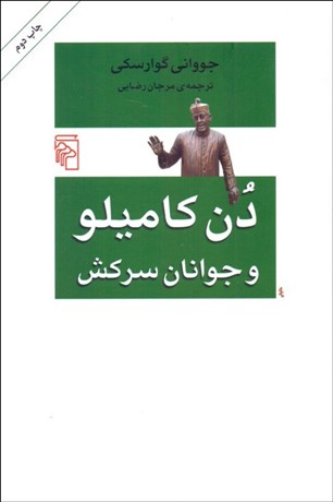 تصویر  دن كاميلو و جوانان سركش