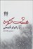 تصویر  هشت كوه