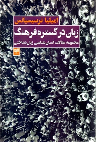 تصویر  زبان در گستره فرهنگ