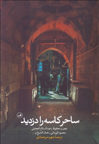 تصویر  ساحر كاسه را دزديد
