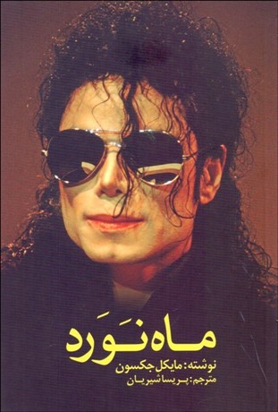 تصویر  ماه نورد