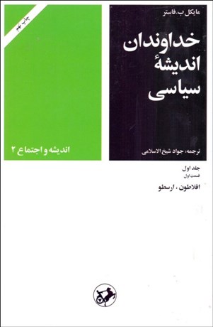 تصویر  خداوندان انديشه سياسي (دوره 5 جلدي)