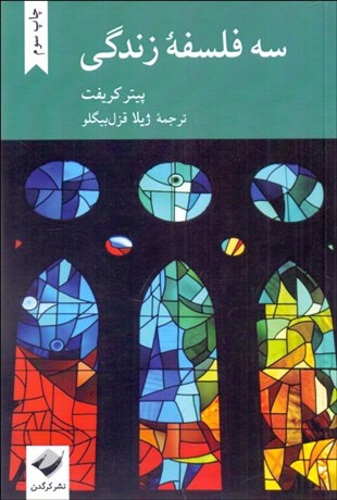 تصویر  سه فلسفه زندگي