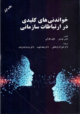 تصویر  خواندني‌هاي كليدي در ارتباطات سازماني