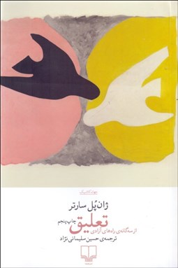 تصویر  تعليق (جلد دوم سه‌گانه‌ي راه آزادي)