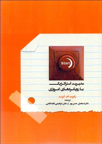 تصویر  مديريت استراتژيك با رويكردهاي امروزي