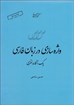 تصویر  واژه‌سازي در زبان فارسي (يك انگاره نظري)