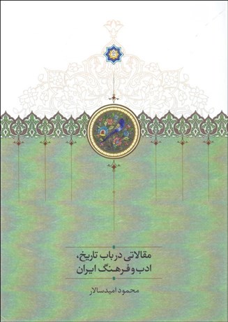 تصویر  مقالاتي در باب تاريخ ادب و فرهنگ ايران