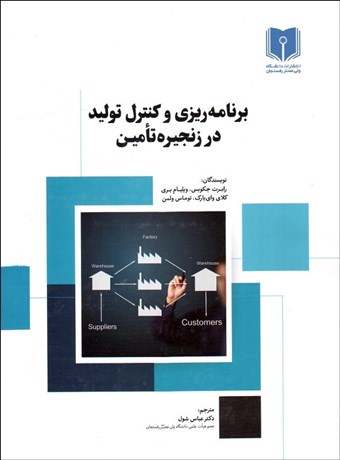 تصویر  برنامه‌ريزي و كنترل توليد در زنجيره تامين