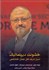 تصویر  خشونت ديپلماتيك (اسرار تاريك قتل جمال خاشقجي)