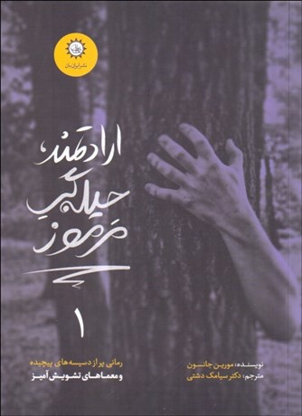 تصویر  ارادتمند حيله‌گر مرموز
