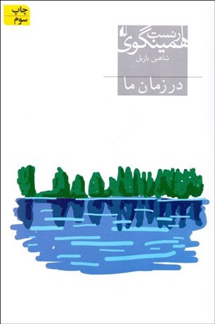 تصویر  در زمان ما