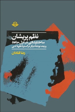 تصویر  نظم پريشان (ساختارشكني در غزل حافظ و چند نوشته ديگر در گستره نظريه ادبي)