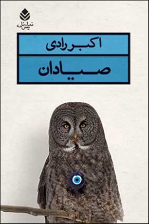 تصویر  صيادان
